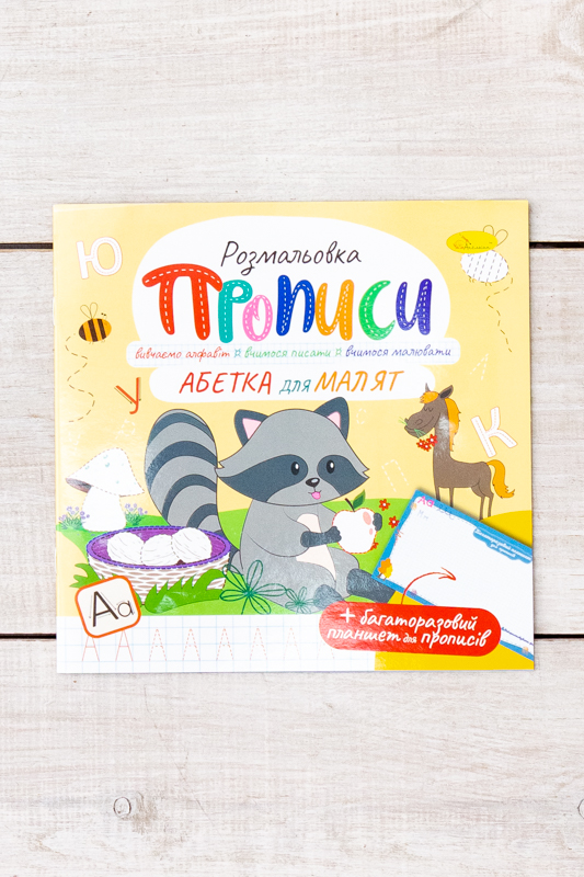 Прописи - розмальовка з багаторазовим планшетом